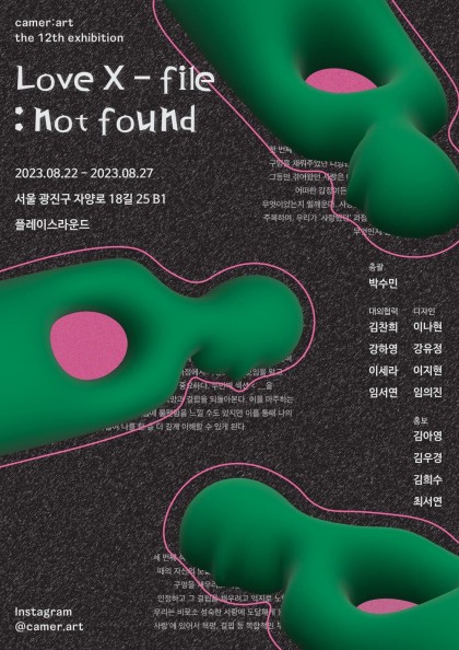 카메랄트의 열두 번째 기획 전시, < Love X-flie : not found> 展 포스터